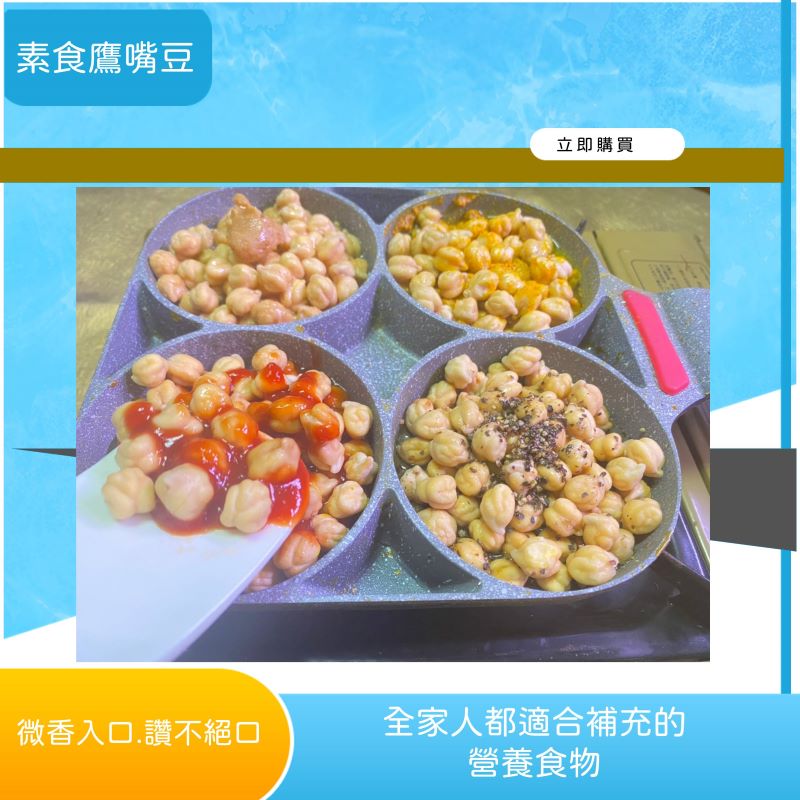 素食鷹嘴豆